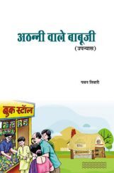 अठन्नी वाले बाबूजी  अठन्नी वाले बाबूजी