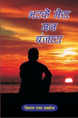 भटके मेरा मन बंजारा भटके मेरा मन बंजारा