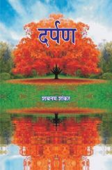 दर्पण दर्पण