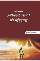 ईमानदार व्यक्ति की परिभाषा ईमानदार व्यक्ति की परिभाषा