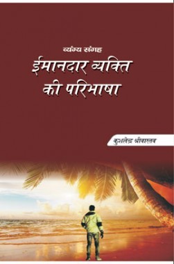 ईमानदार व्यक्ति की परिभाषा