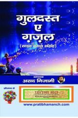 गुलदस्त-ए-ग़ज़ल  गुलदस्त-ए-ग़ज़ल