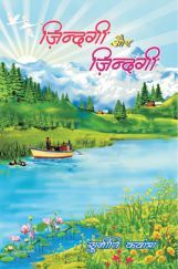 जिंदगी और जिंदगी  जिंदगी और जिंदगी