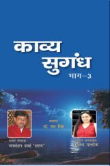 काव्य सुगंध भाग-३  काव्य सुगंध भाग-३