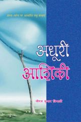 अधूरी आशिकी  अधूरी आशिकी