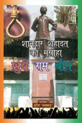 बेमिसाल शहादत का मसीहा खुदीराम बोस  बेमिसाल शहादत का मसीहा खुदीराम बोस