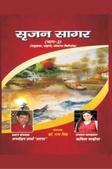 सृजन सागर भाग-२  सृजन सागर भाग-२