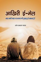 आखरी ई-मेल आखरी ई-मेल