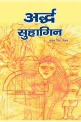 अर्द्ध सुहागिन   अर्द्ध सुहागिन