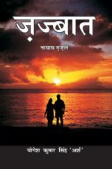 ज़ज्बात ज़ज्बात