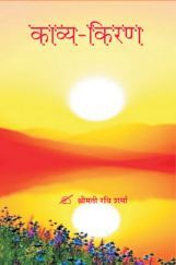 काव्य-किरण काव्य-किरण