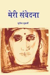 मेरी संवेदना  मेरी संवेदना