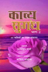 काव्य सुगंध भाग-2 काव्य सुगंध भाग-2