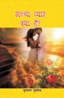 सच्चा प्यार क्या है सच्चा प्यार क्या है