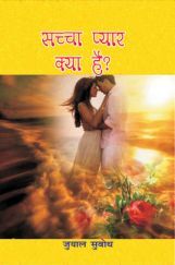 सच्चा प्यार क्या है सच्चा प्यार क्या है