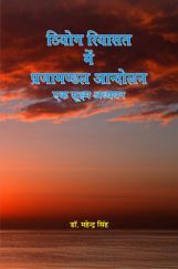 ठियोग रियासत में प्रजामण्डल आंदोलन - एक सूक्ष्म अध्ययन  ठियोग रियासत में प्रजामण्डल आंदोलन - एक सूक्ष्म अध्ययन
