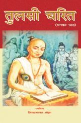 तुलसी चरित तुलसी चरित