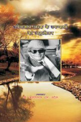 उपेन्द्रनाथ अश्क़ के उपन्यासो का अनुशीलन उपेन्द्रनाथ अश्क़ के उपन्यासो का अनुशीलन