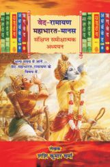 वेद रामायण महाभारत एवं मानस वेद रामायण महाभारत एवं मानस