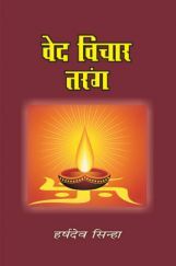वेद विचार तरंग वेद विचार तरंग