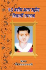 13 वर्षीय अमर शहीद विद्यार्थी रामचंद्र 13 वर्षीय अमर शहीद विद्यार्थी रामचंद्र