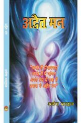 अद्वैत मन अद्वैत मन