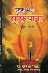 इश्क मेरा सूफियाना इश्क मेरा सूफियाना