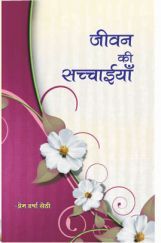 जीवन की सच्चाइयां जीवन की सच्चाइयां