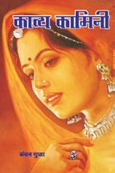 काव्य कामिनी काव्य कामिनी