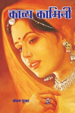 काव्य कामिनी काव्य कामिनी