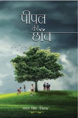 पीपल की छाँव पीपल की छाँव