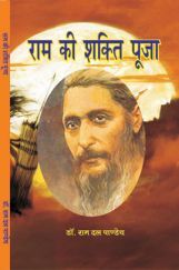 राम की शक्ति पूजा राम की शक्ति पूजा