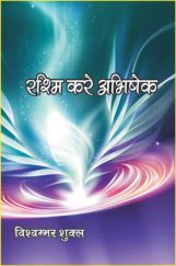 रशिम करे अभिषेक रशिम करे अभिषेक