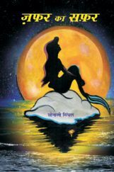 जफ़र का सफर जफ़र का सफर