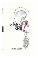 आखिर क्यों ? आखिर क्यों ?