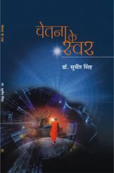 चेतना के स्वर चेतना के स्वर