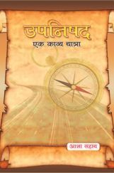 उपनिषद एक - काव्ययात्रा उपनिषद एक - काव्ययात्रा