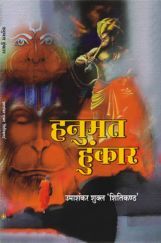 हनुमत हुंकार हनुमत हुंकार