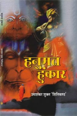 हनुमत हुंकार