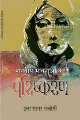 मानवीय भावनाओं का परिष्करण मानवीय भावनाओं का परिष्करण
