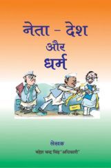 नेता - देश और धर्म नेता - देश और धर्म