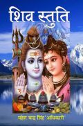 शिव स्तुति शिव स्तुति