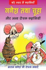 गणेश तथा चूहा और अन्य रोचक कहानियाँ