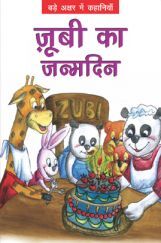 ज़ूबी का जन्मदिन