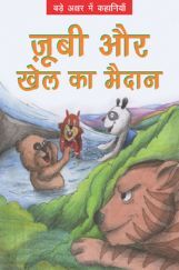 ज़ूबी और खेल का मैदान ज़ूबी और खेल का मैदान