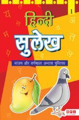 हिंदी सुलेख Book - 1 हिंदी सुलेख Book - 1