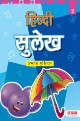 हिंदी सुलेख Book - 2 हिंदी सुलेख Book - 2