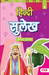 हिंदी सुलेख Book - 4 हिंदी सुलेख Book - 4