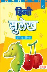 हिंदी सुलेख Book - 5 हिंदी सुलेख Book - 5