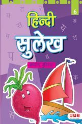 हिंदी सुलेख Book - 6 हिंदी सुलेख Book - 6